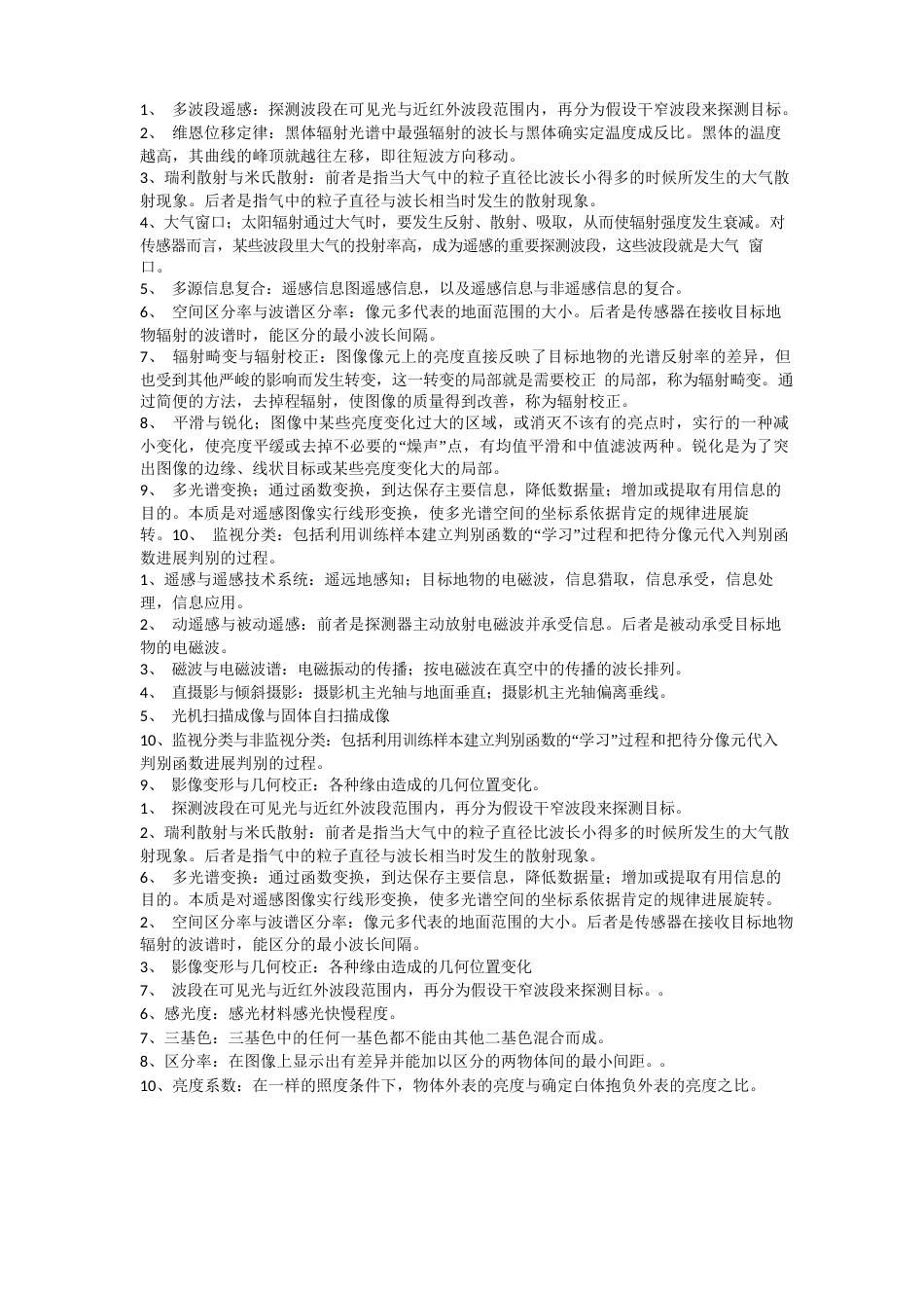 遥感基础知识试题及答案_第1页