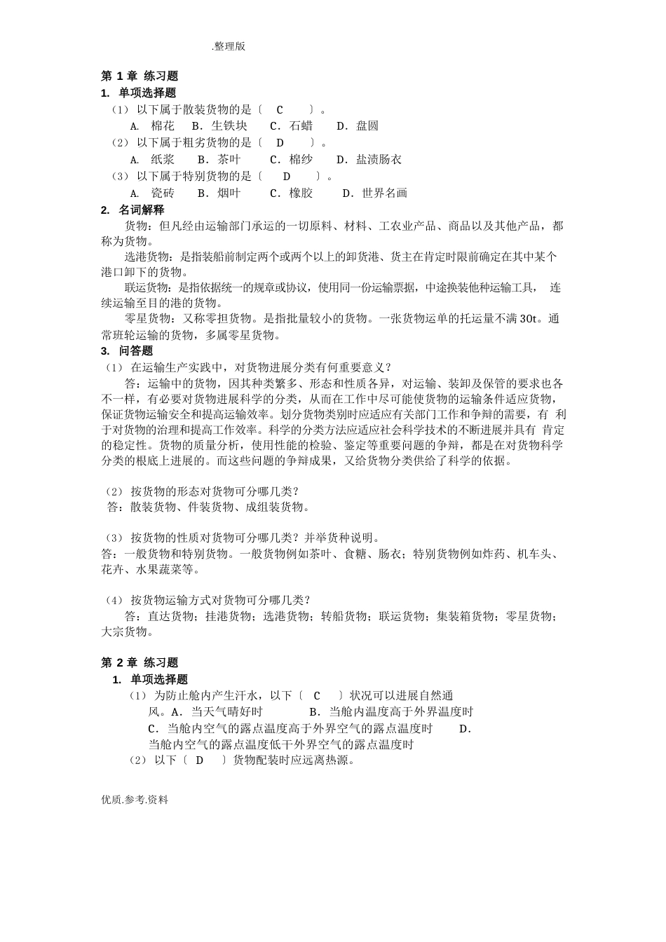 货物学课后练习试题答案解析_第1页