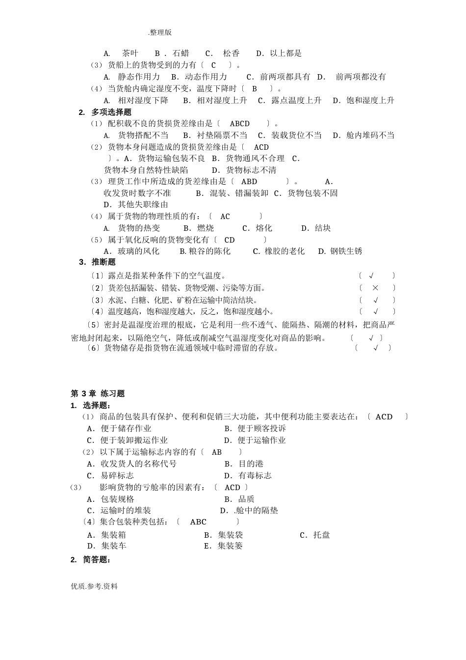 货物学课后练习试题答案解析_第2页