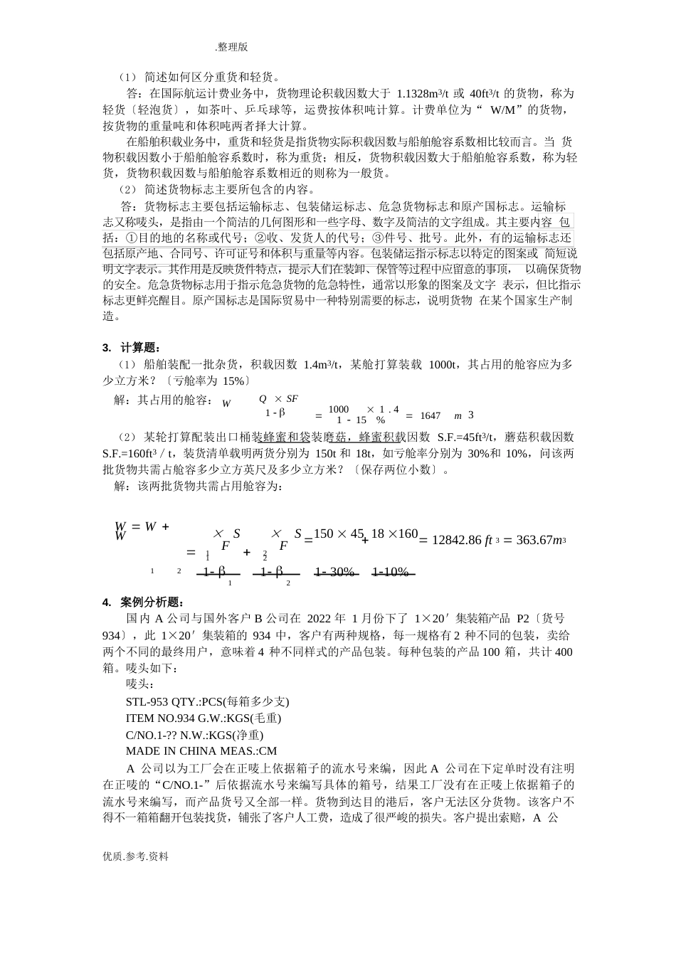 货物学课后练习试题答案解析_第3页