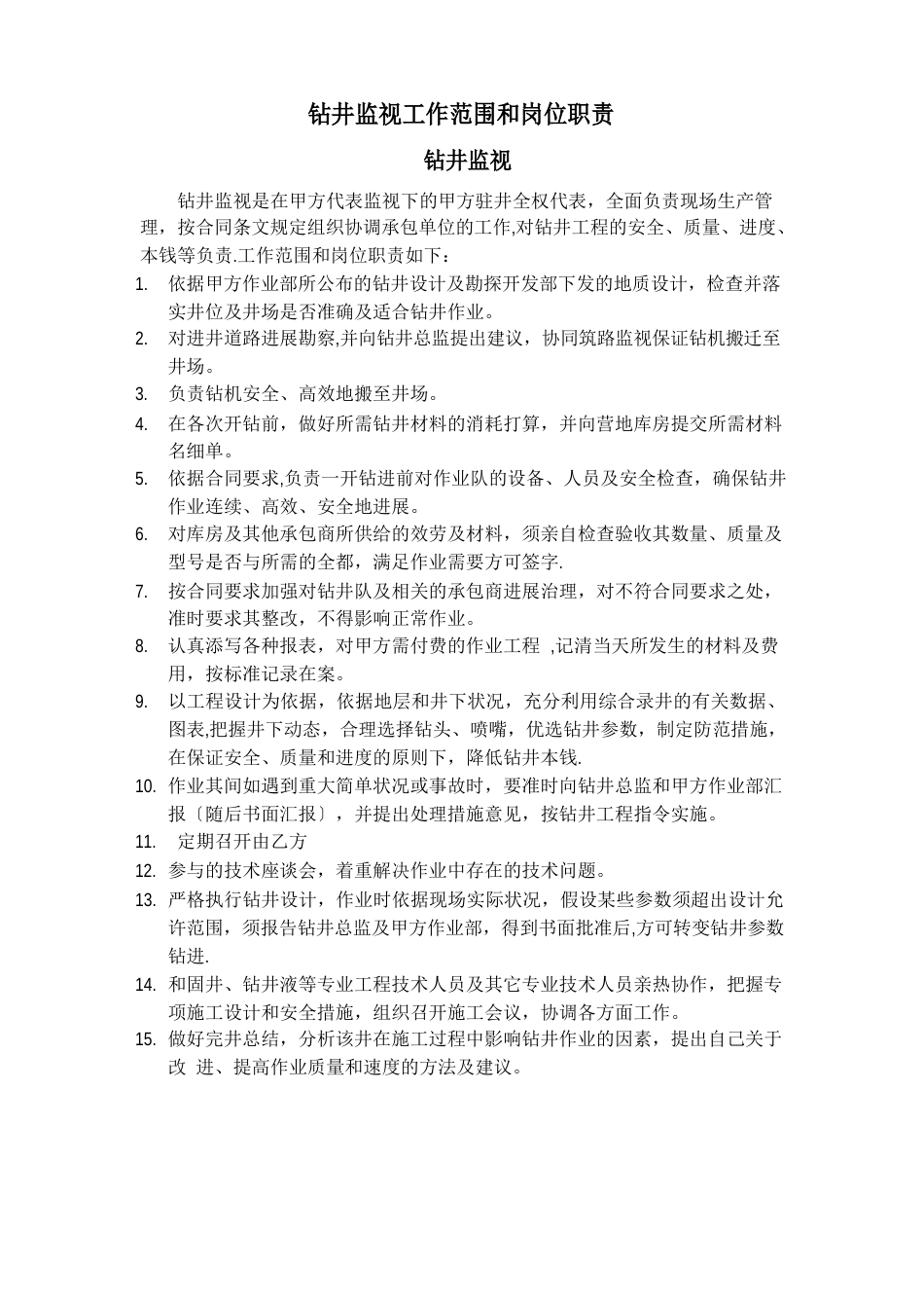 钻井监督工作范围和岗位职责_第1页