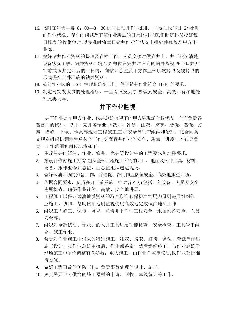 钻井监督工作范围和岗位职责_第2页
