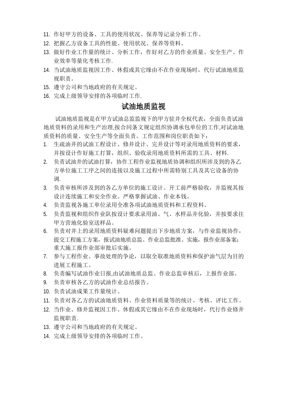 钻井监督工作范围和岗位职责_第3页