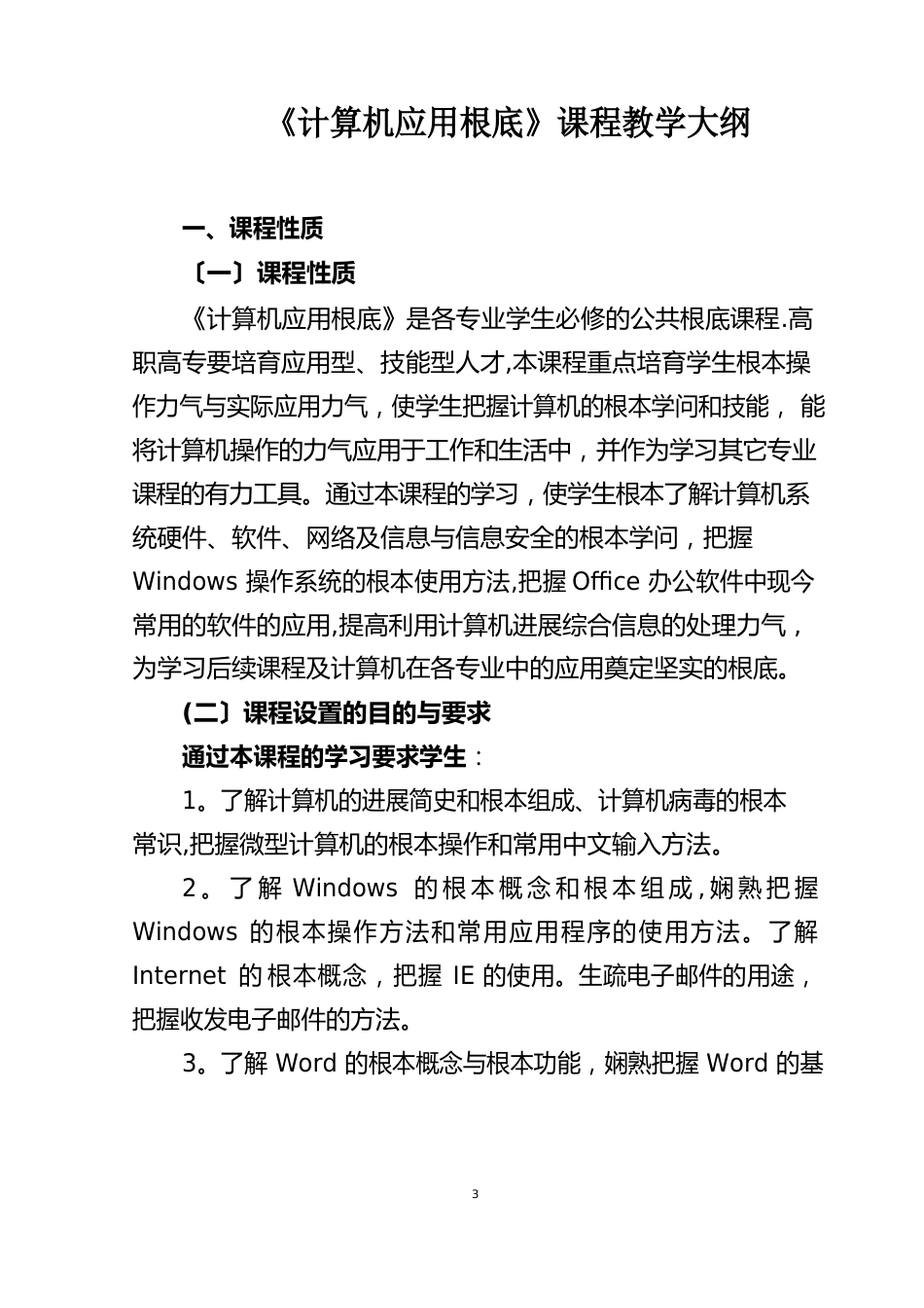 《计算机应用基础》课程教学大纲_第1页