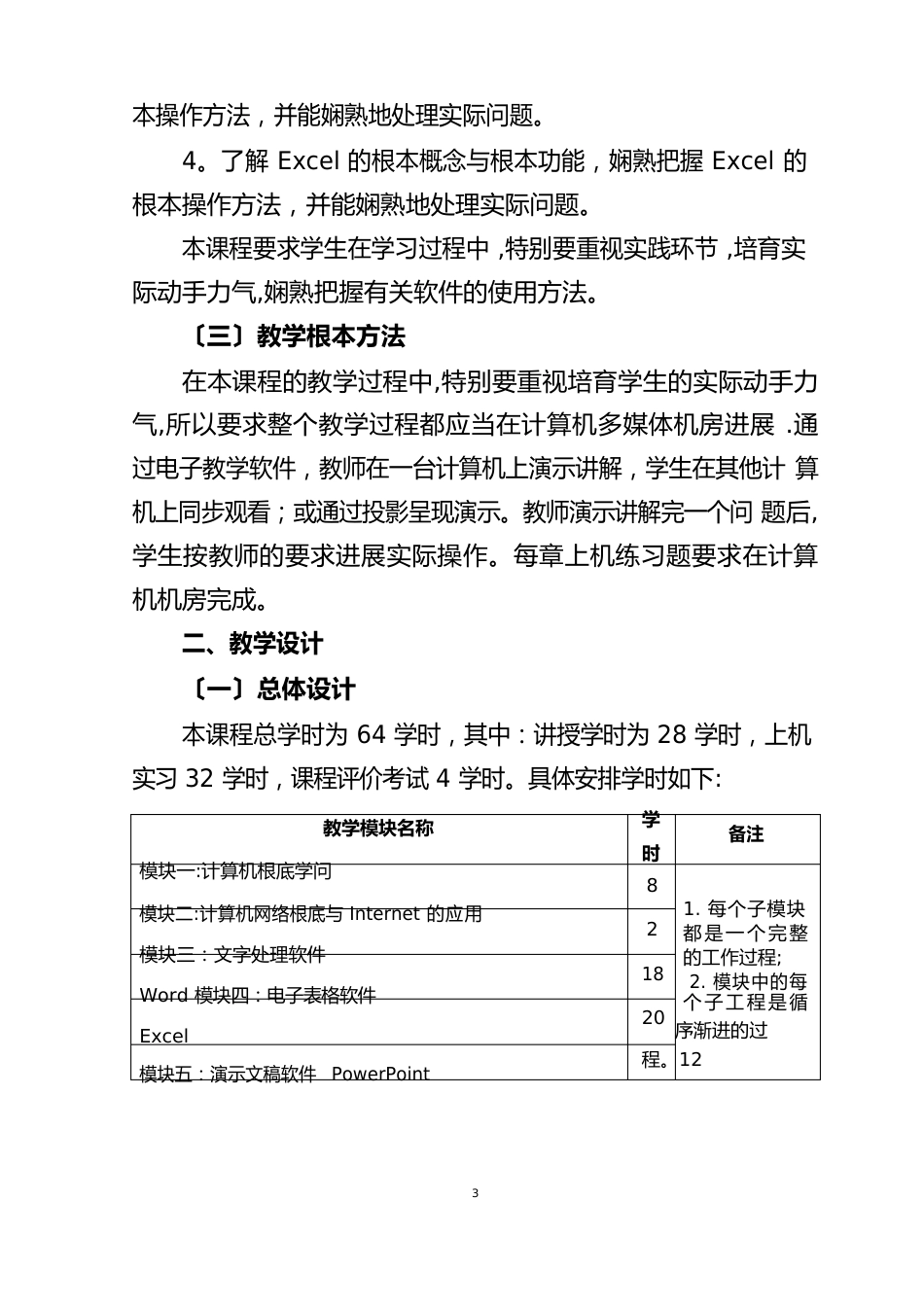 《计算机应用基础》课程教学大纲_第2页