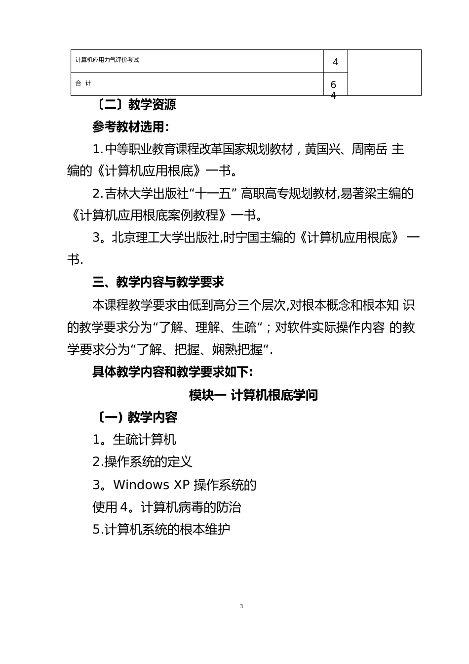 《计算机应用基础》课程教学大纲_第3页