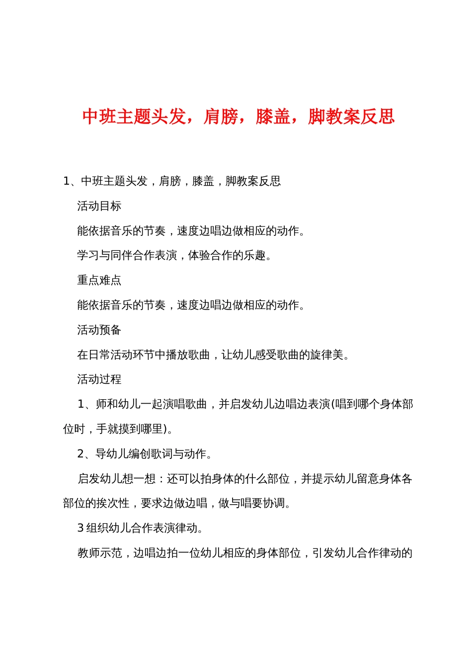 中班主题头发，肩膀，膝盖，脚教案反思_第1页