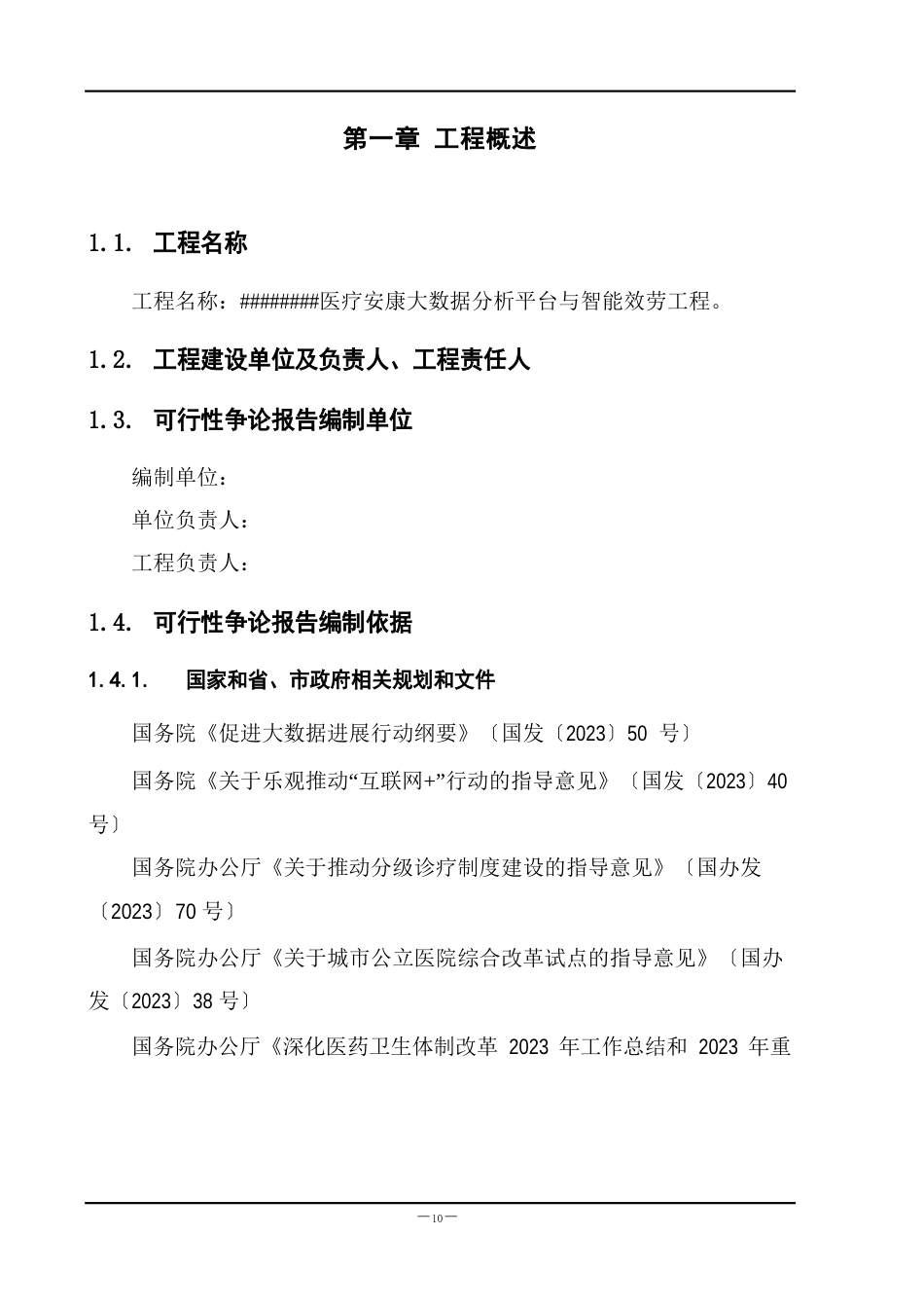 医疗健康大数据分析平台与智能服务项目可行性研究报告_第2页