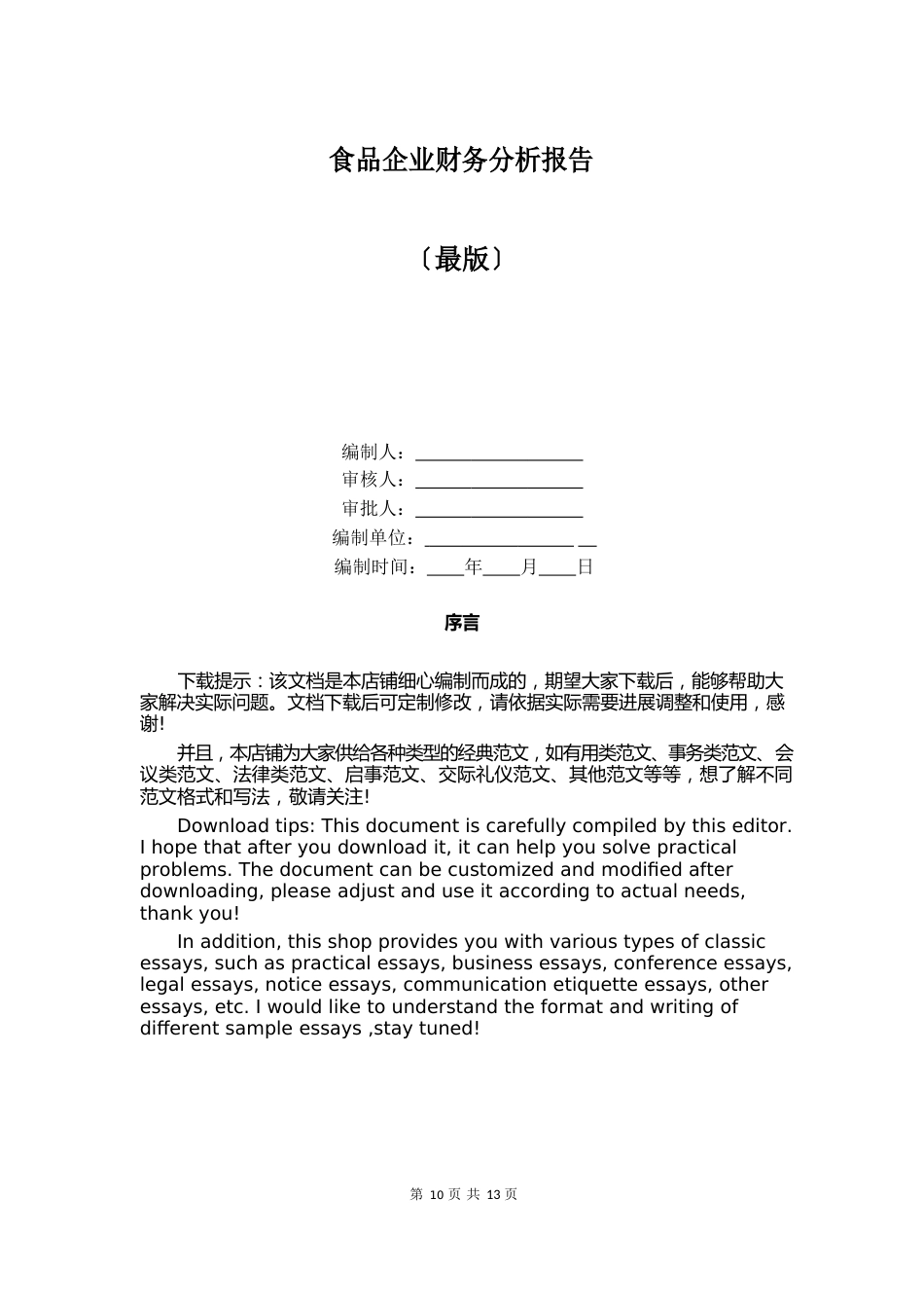 食品企业财务分析报告_第1页