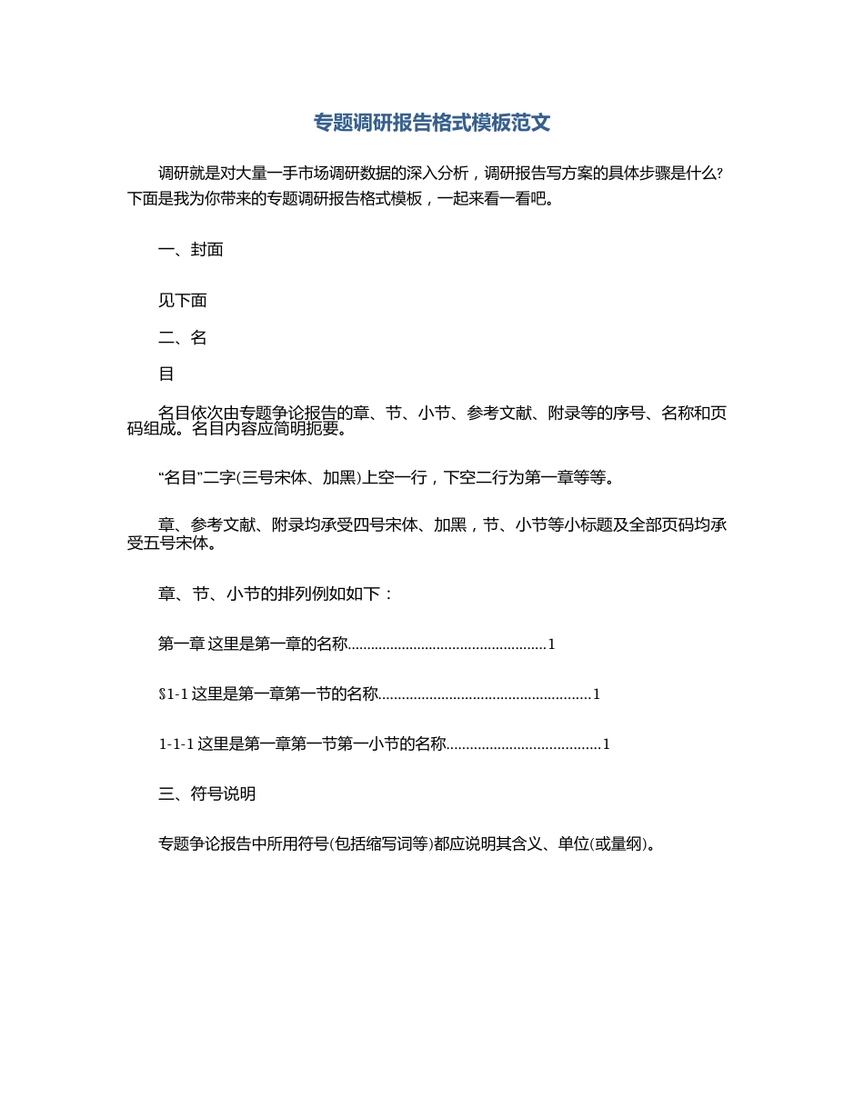 专题调研报告格式模板范文_第1页