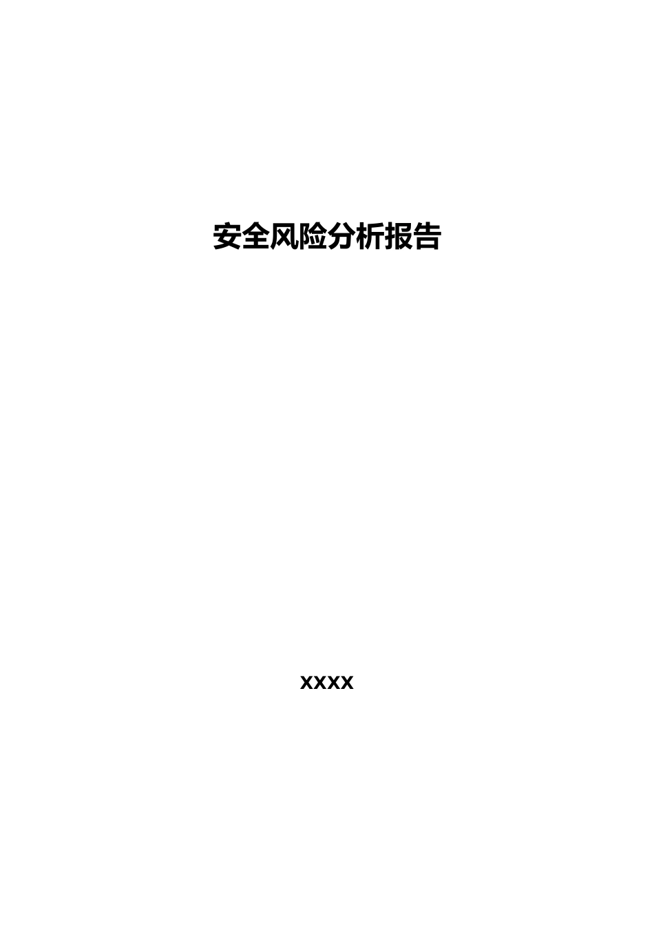 第一类医疗器械医用帽备案资料模板2、产品风险分析_第1页