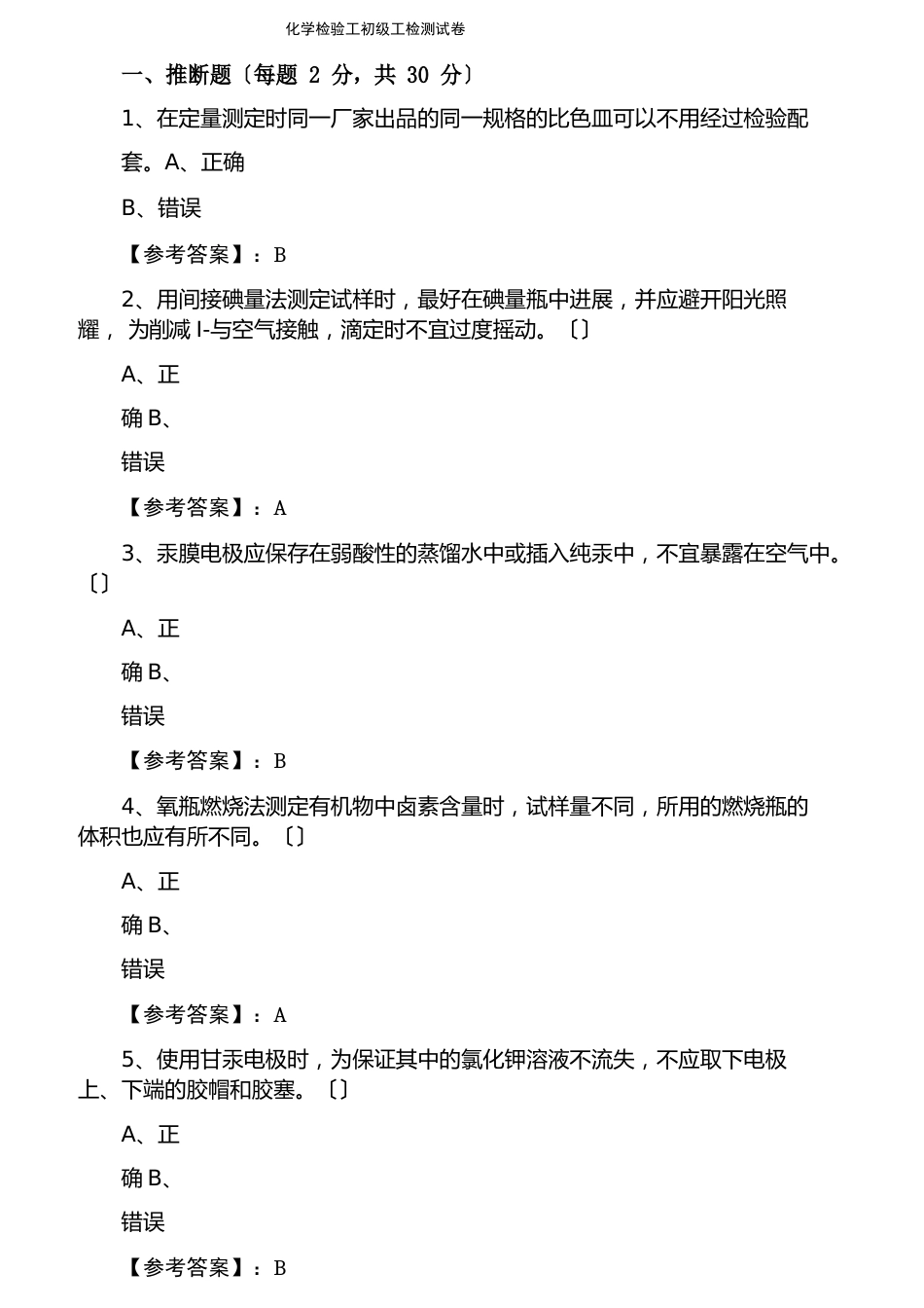 化学检验工初级工检测试卷_第1页