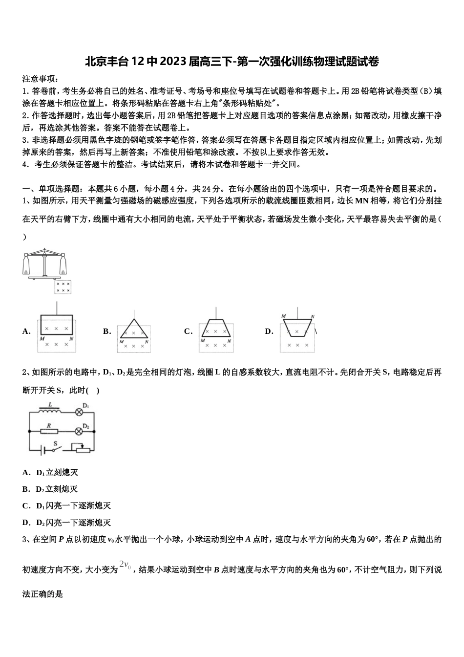 北京丰台12中2023届高三下-第一次强化训练物理试题试卷_第1页