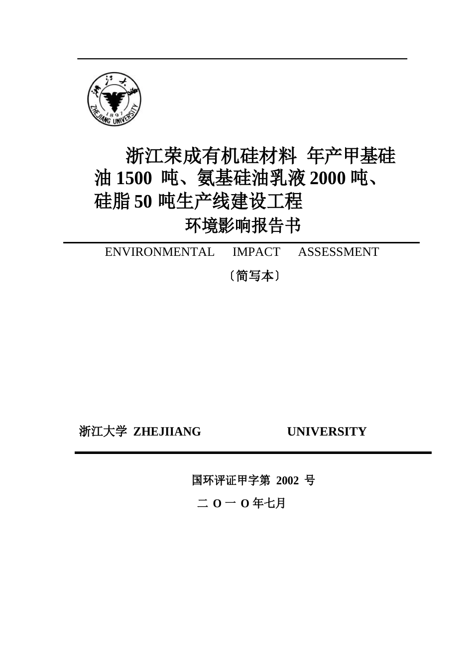 浙江荣成有机硅材料有限公司年产甲基硅油1500吨生产线建设项目环境影响报告_第1页