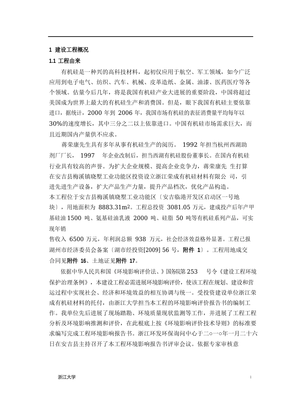 浙江荣成有机硅材料有限公司年产甲基硅油1500吨生产线建设项目环境影响报告_第3页