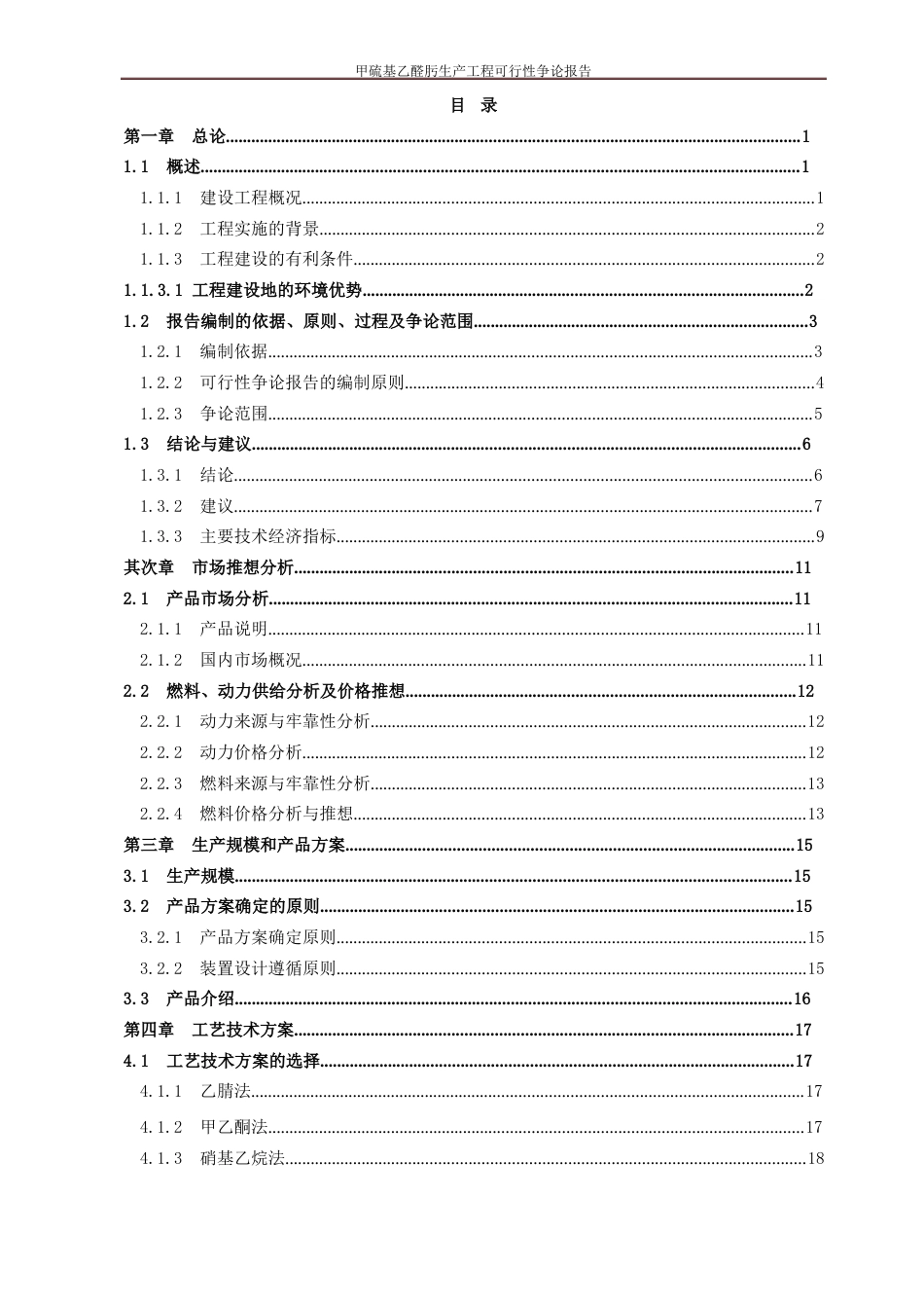 甲硫基乙醛肟生产项目可行性研究报告_第2页