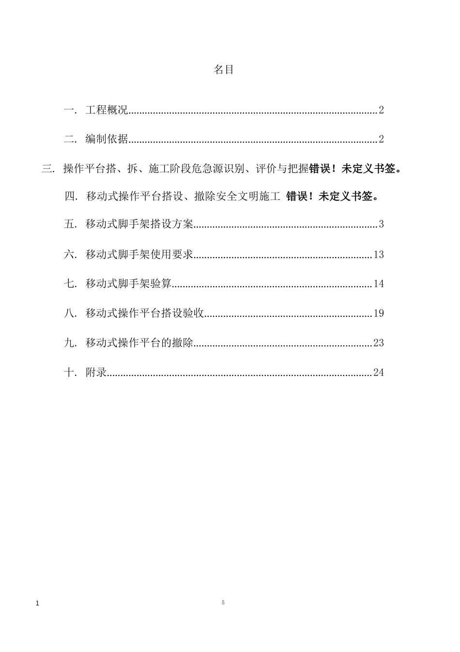 移动式脚手架操作平台搭设方案_第2页