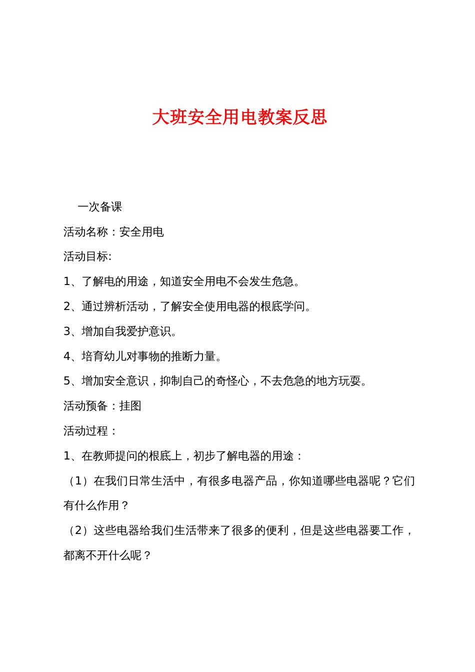 大班安全用电教案反思_第1页