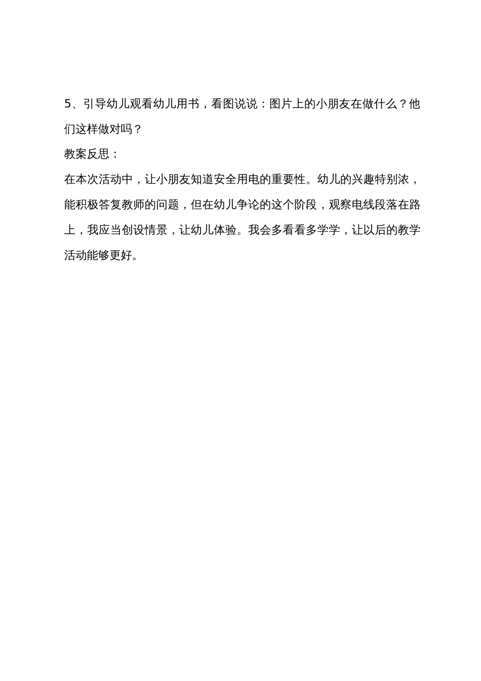 大班安全用电教案反思_第3页