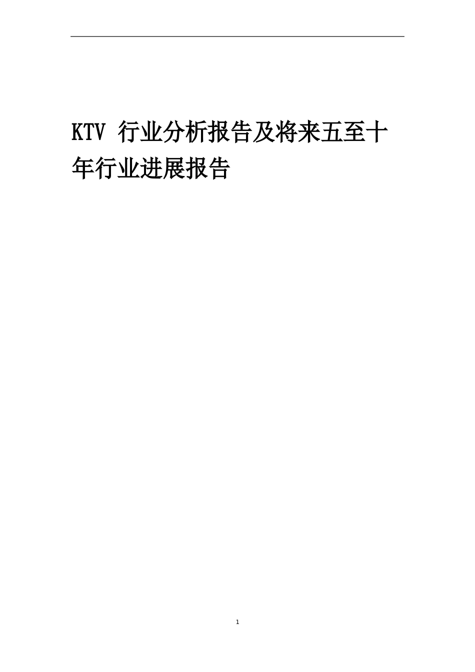 2023年KTV行业分析报告及未来五至十年行业发展报告_第1页