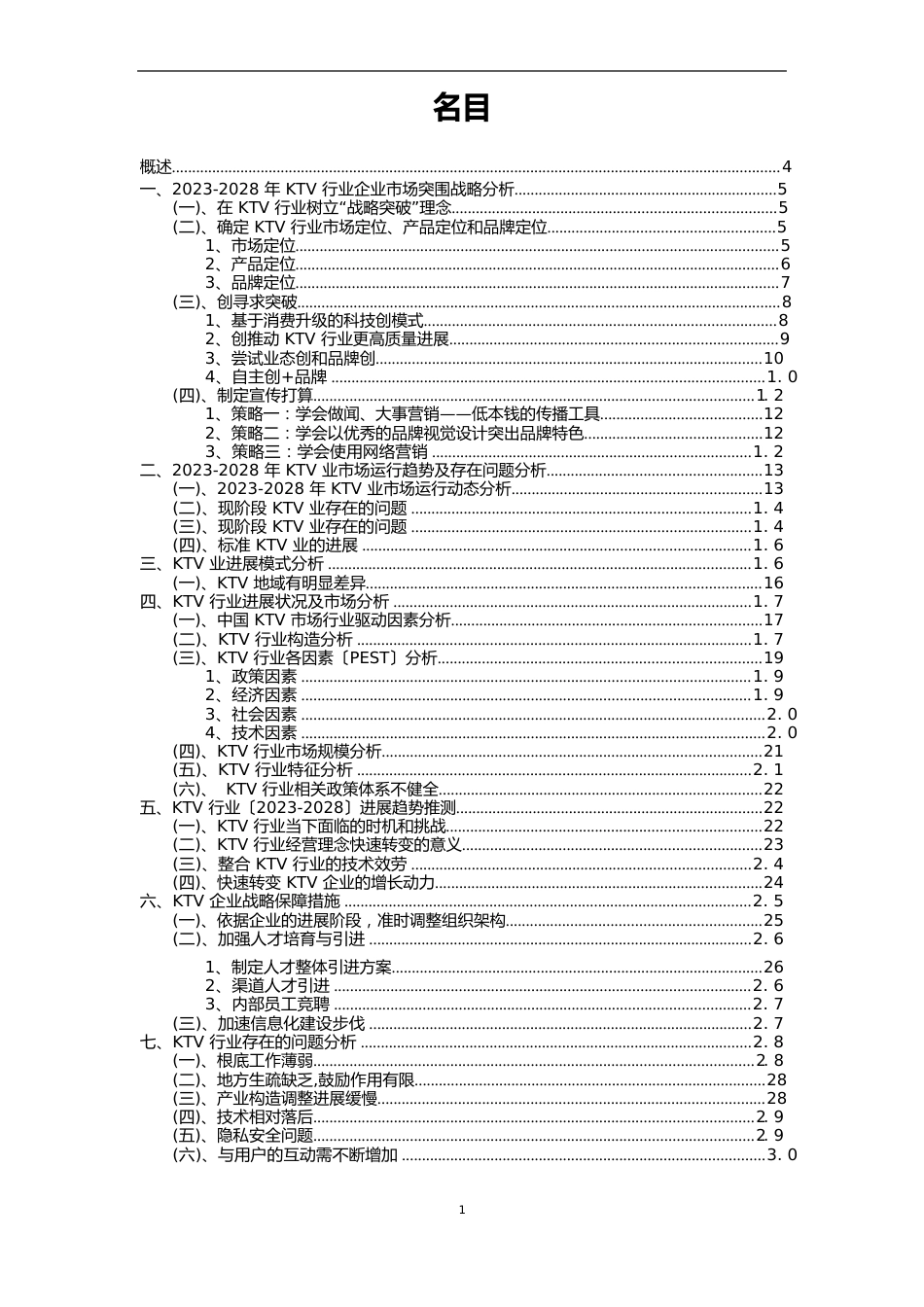 2023年KTV行业分析报告及未来五至十年行业发展报告_第2页