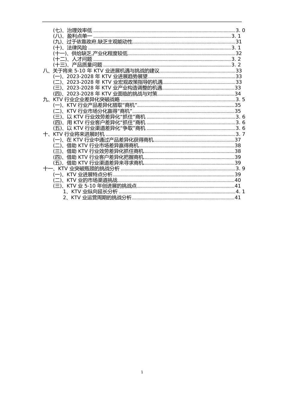 2023年KTV行业分析报告及未来五至十年行业发展报告_第3页