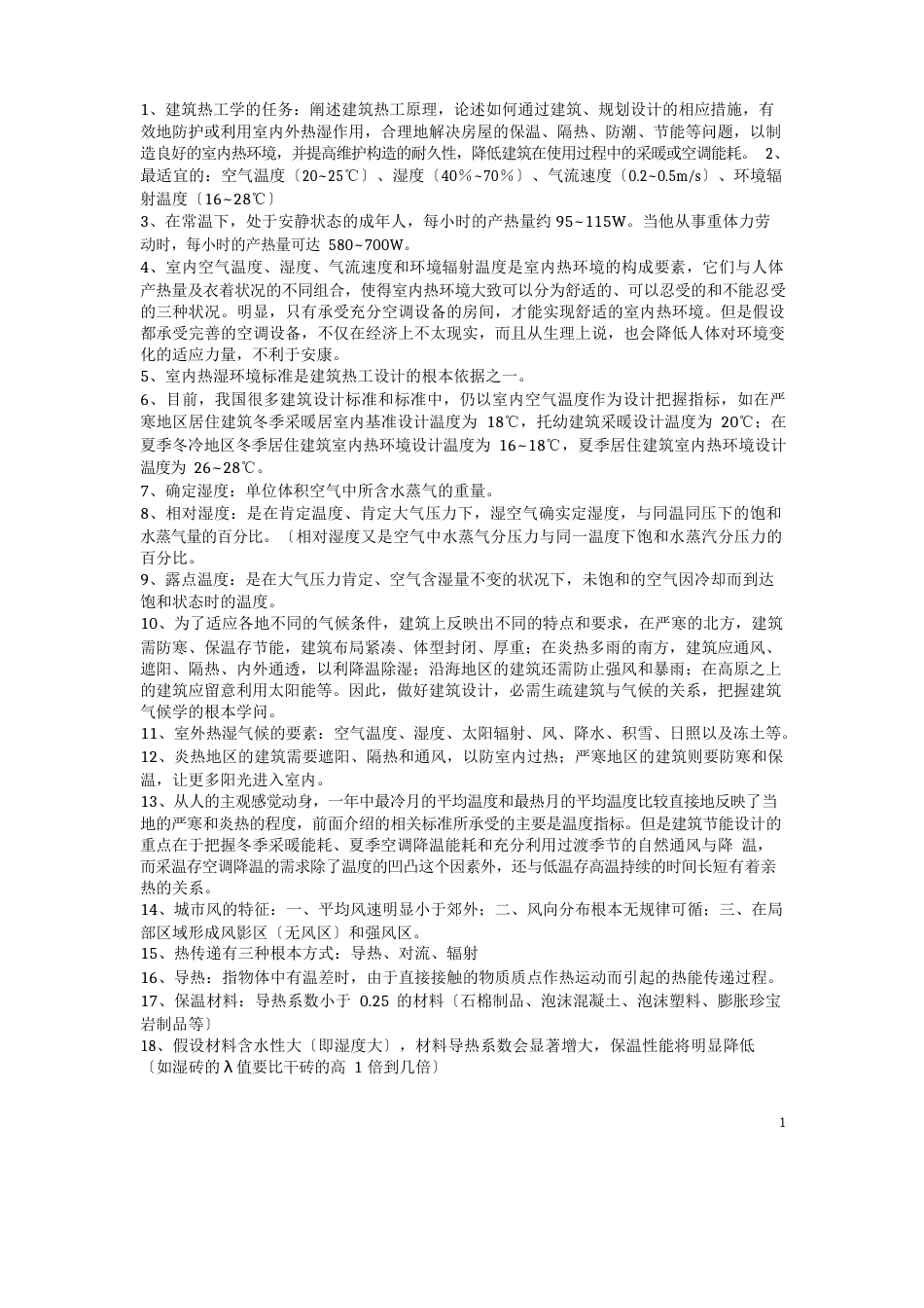 建筑物理环境复习资料_第1页