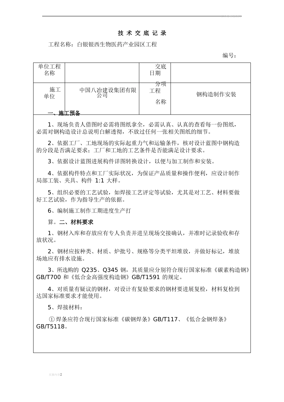 钢结构制作安装技术交底_第1页