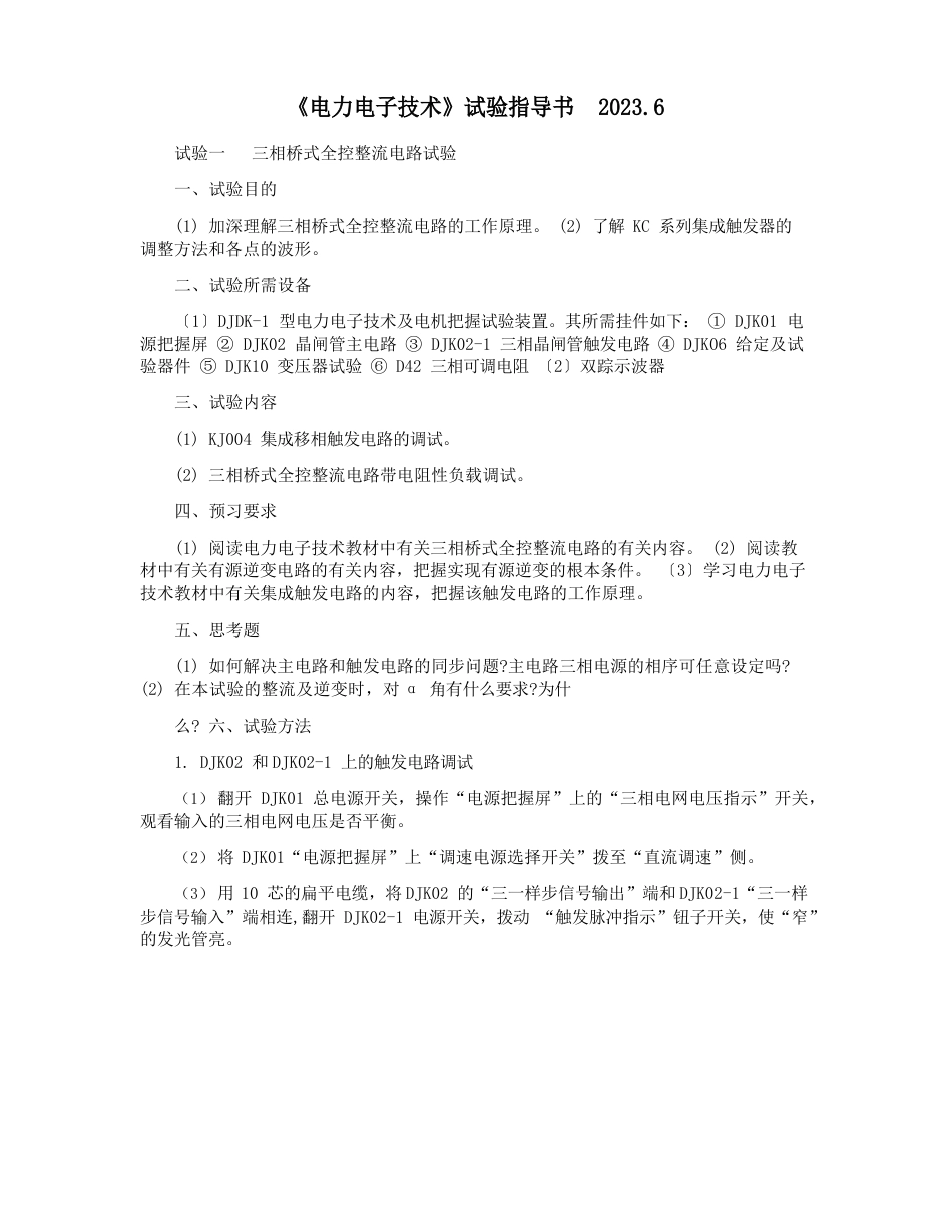 《电力电子技术》实验指导书2023年._第1页