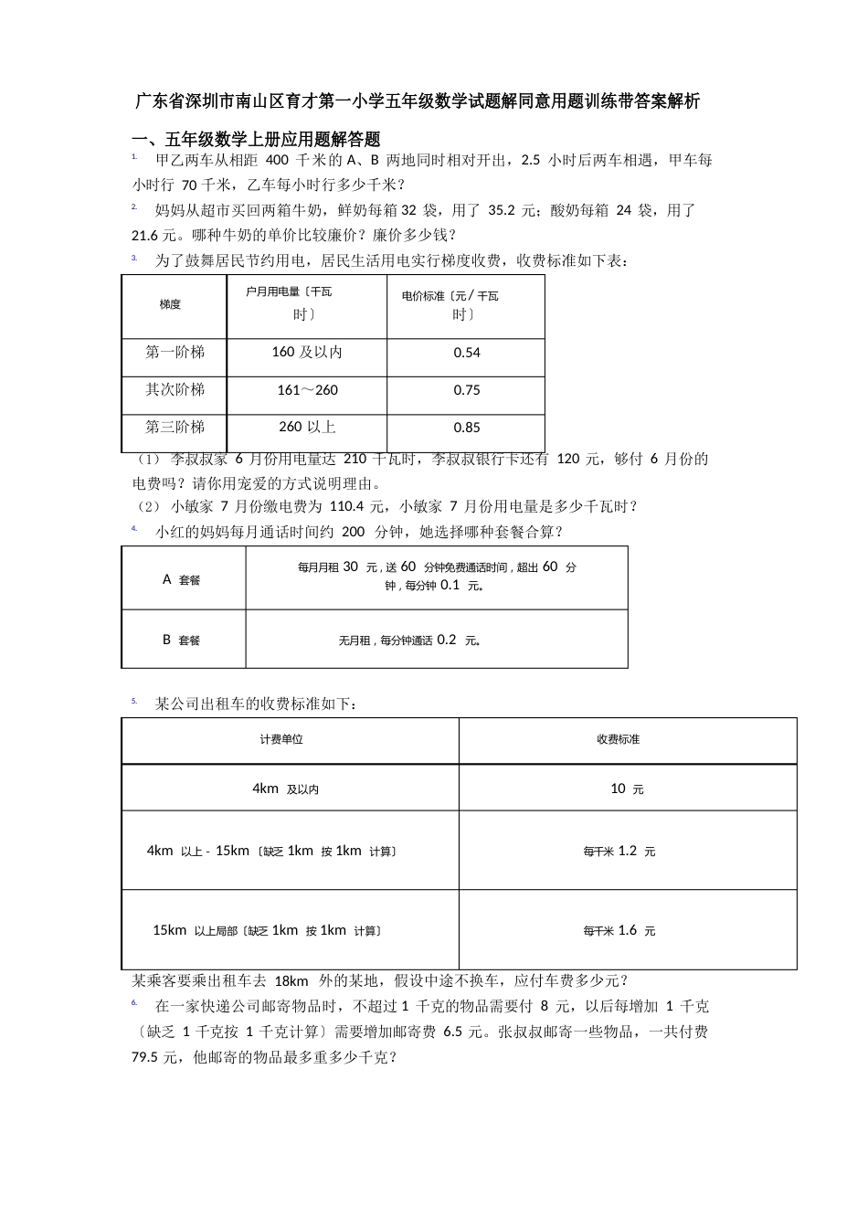 广东省深圳市南山区育才第一小学五年级数学试题解答应用题训练（带答案解析）_第1页