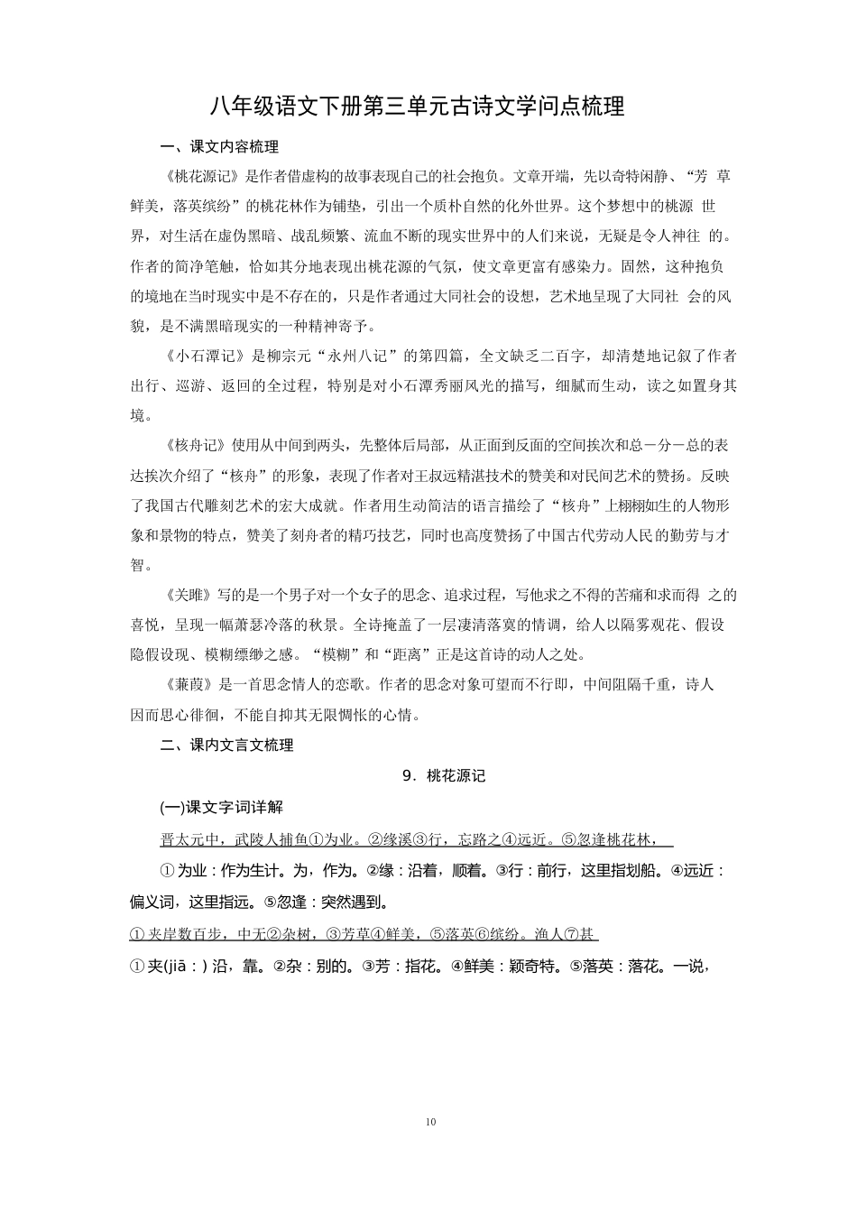 部编人教版八年级语文下册第三单元古诗文知识点梳理_第1页