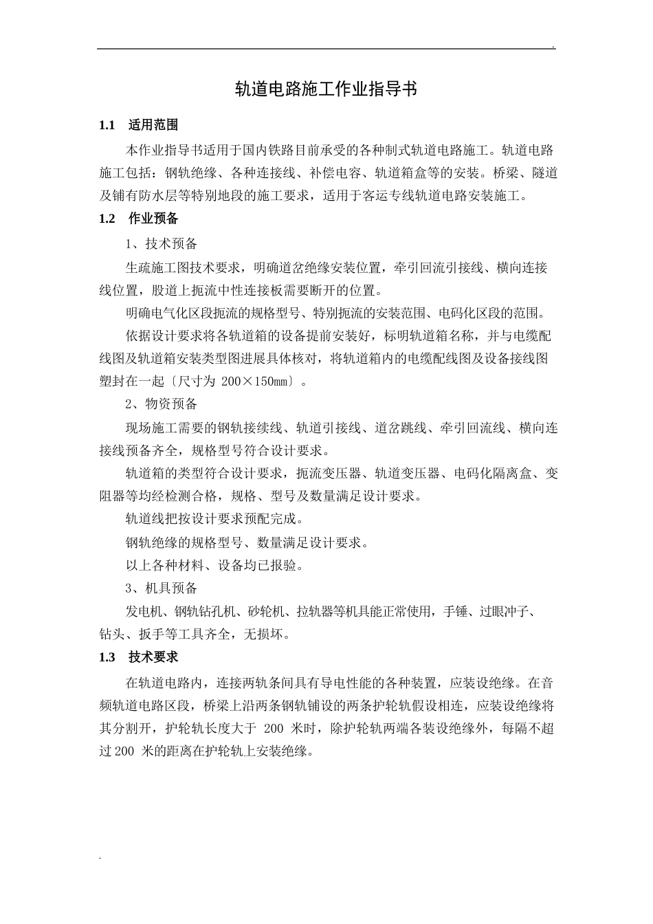轨道电路施工作业指导书_第1页