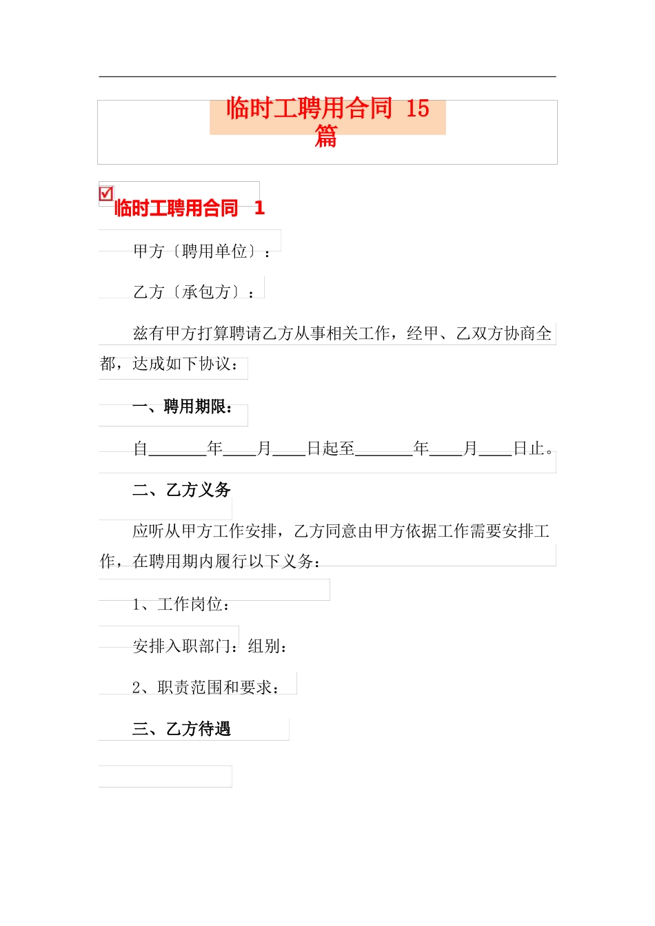 临时工聘用合同15篇_第1页