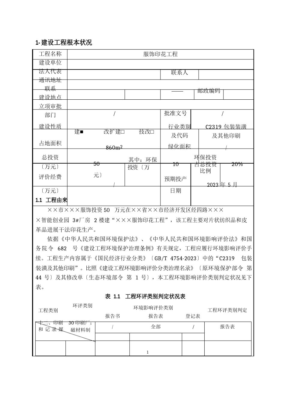 服饰印花项目环境影响报告书_第1页