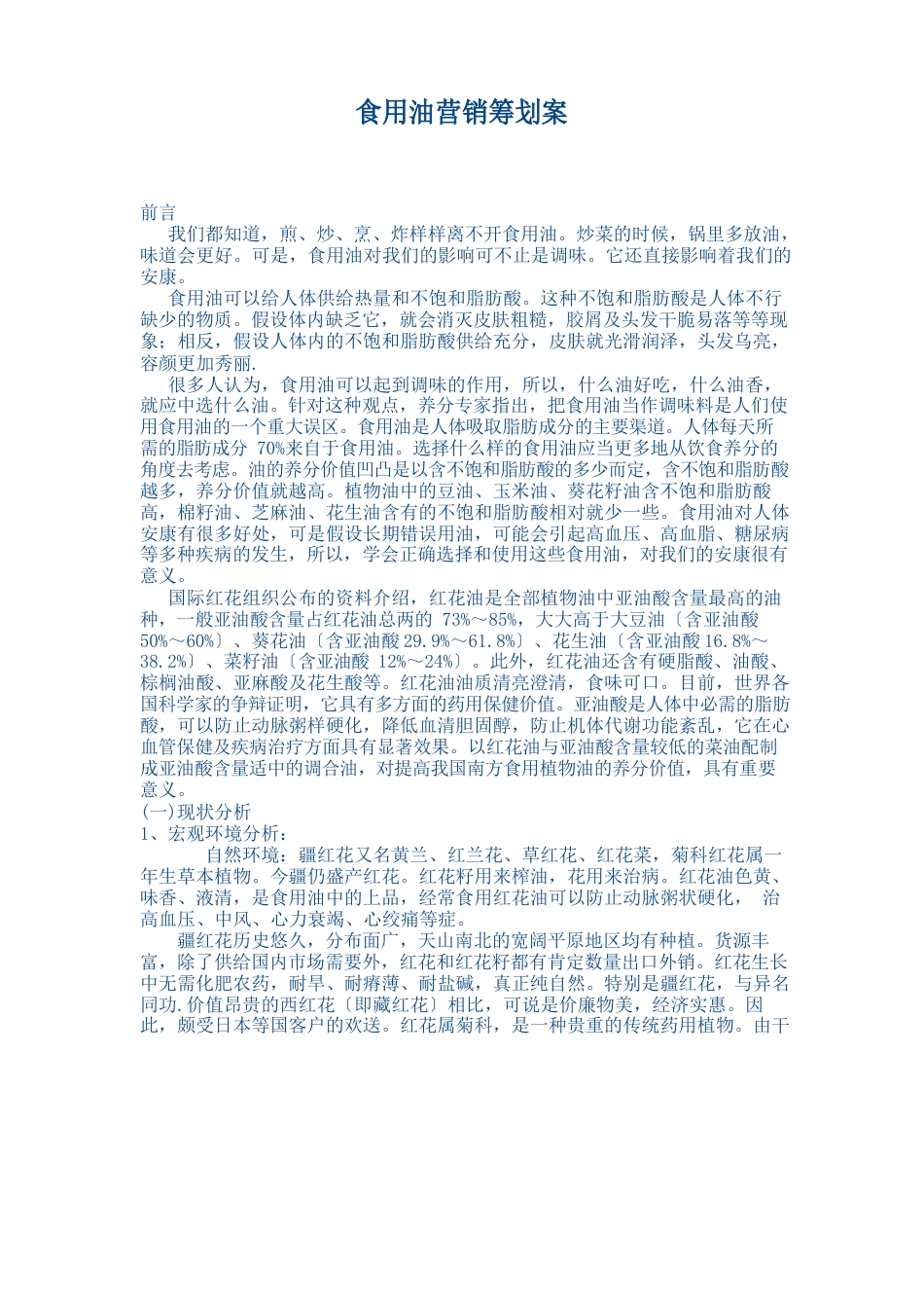 食用油营销策划案_第1页