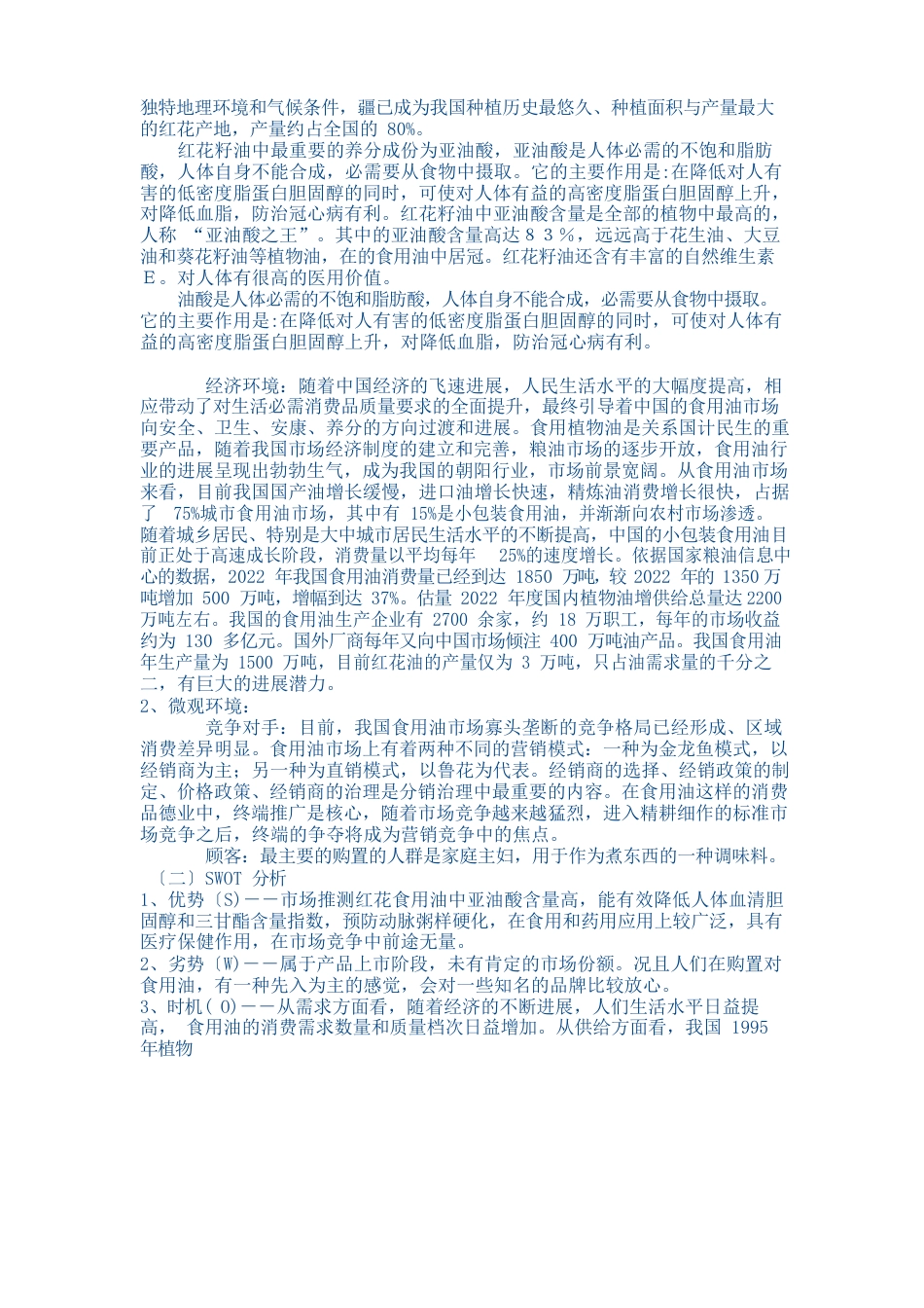 食用油营销策划案_第2页