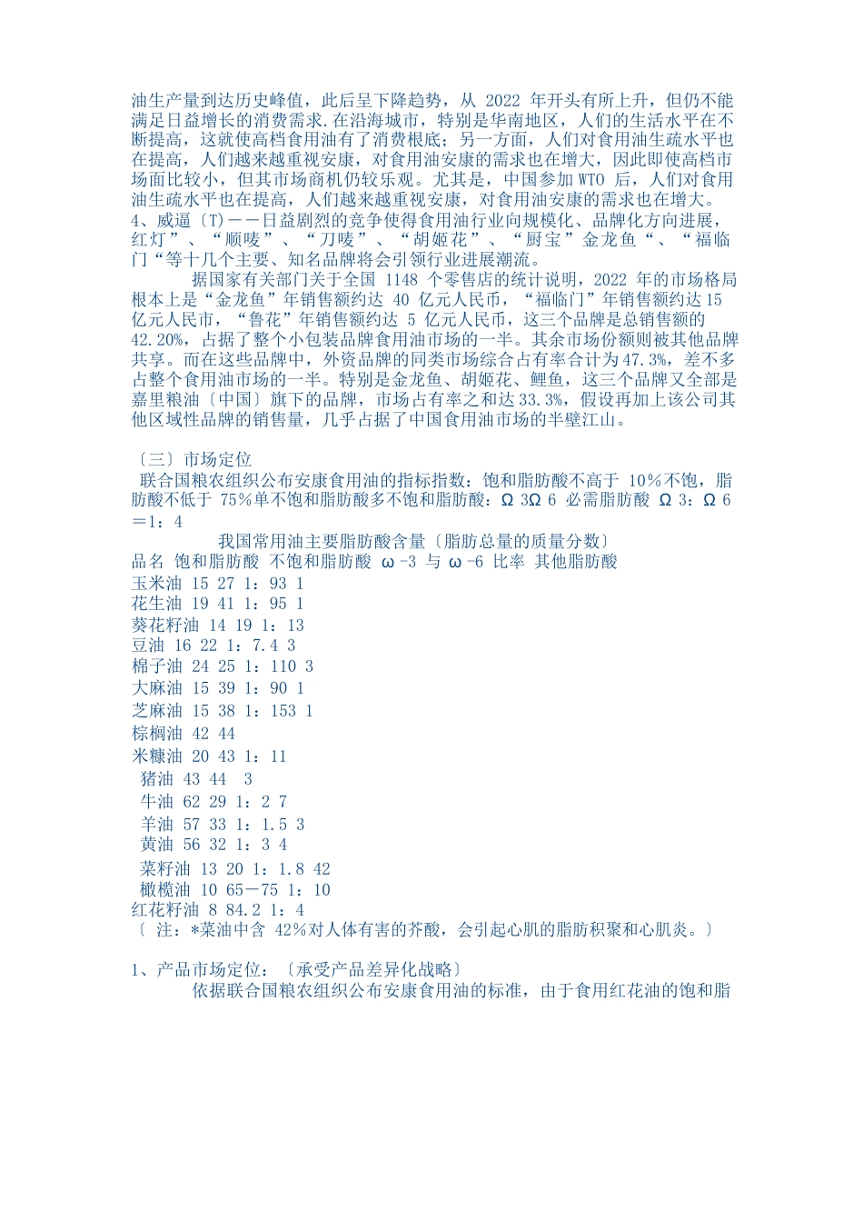 食用油营销策划案_第3页