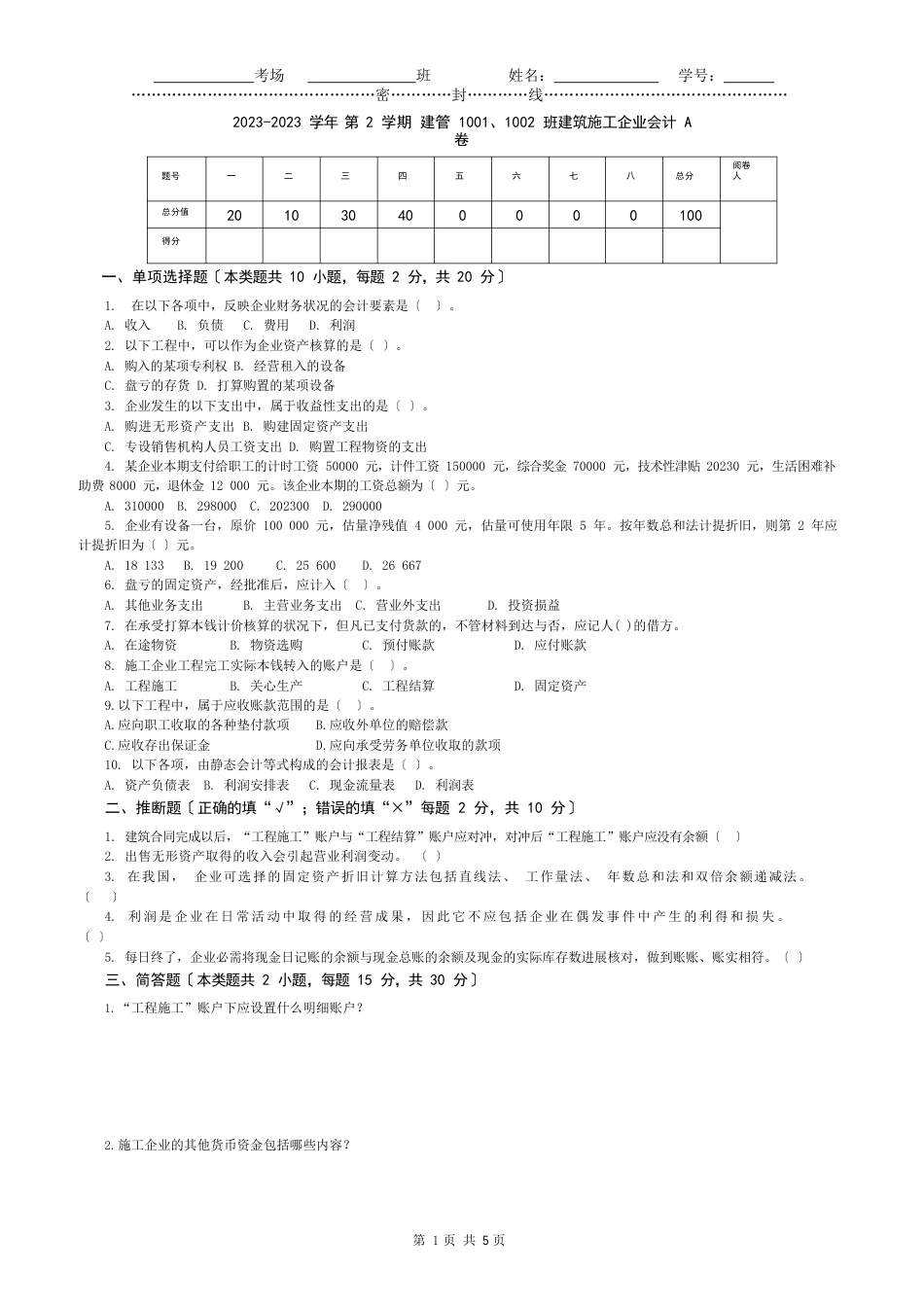 建筑施工企业会计试题_第1页