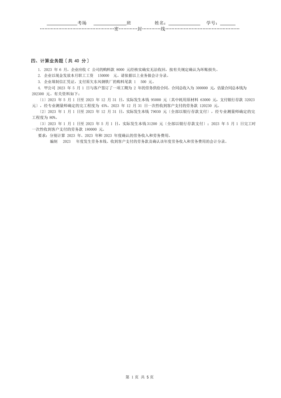 建筑施工企业会计试题_第2页