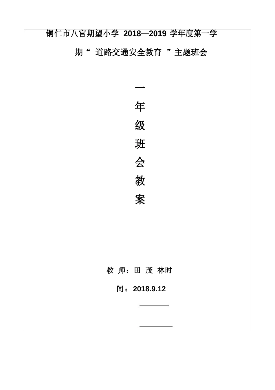 一年级小学道路交通安全教育教案_第1页
