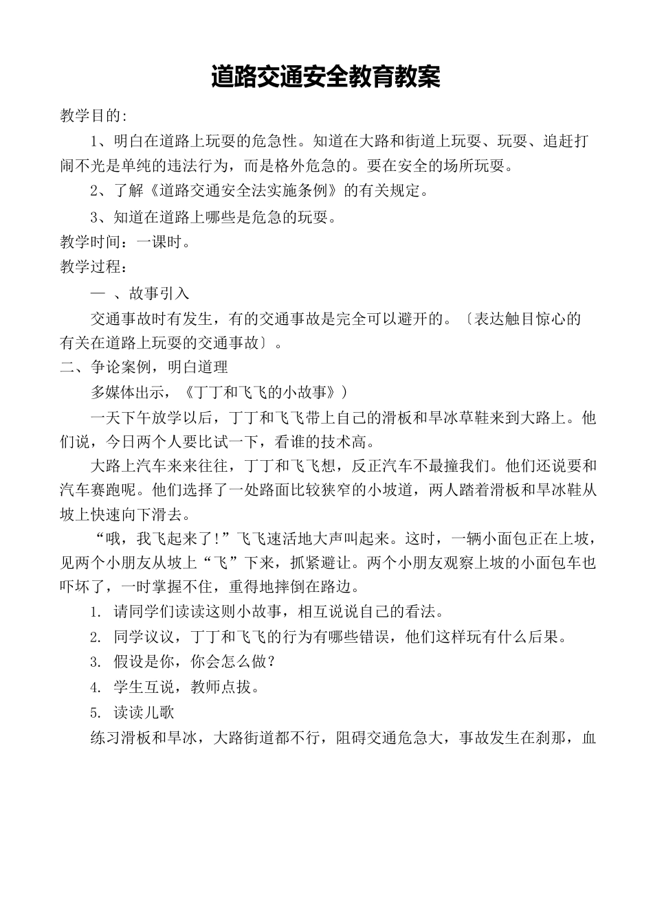 一年级小学道路交通安全教育教案_第2页
