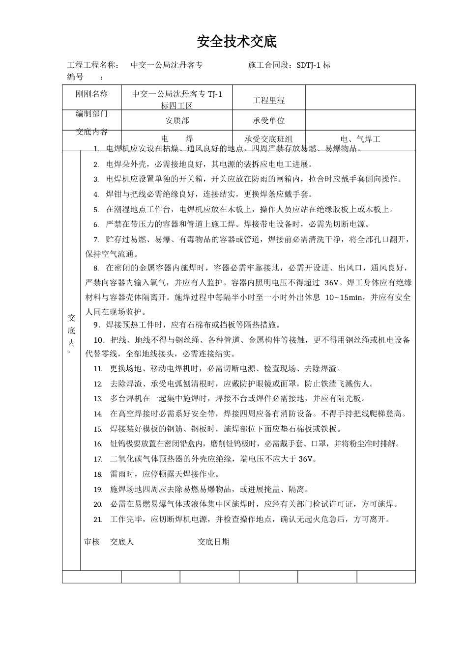 安全技术交底大全集_第1页