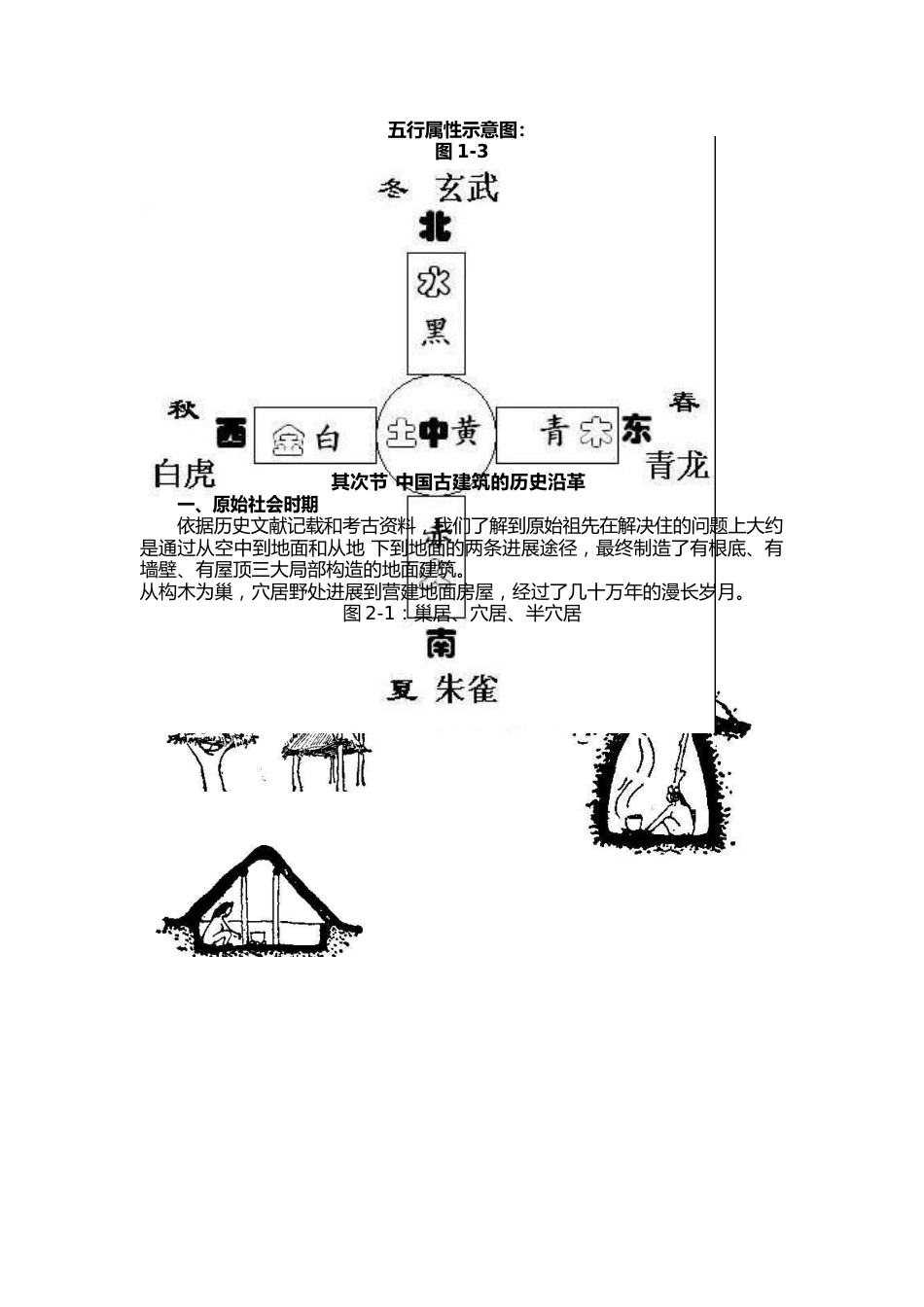 中国古代建筑概述._第2页