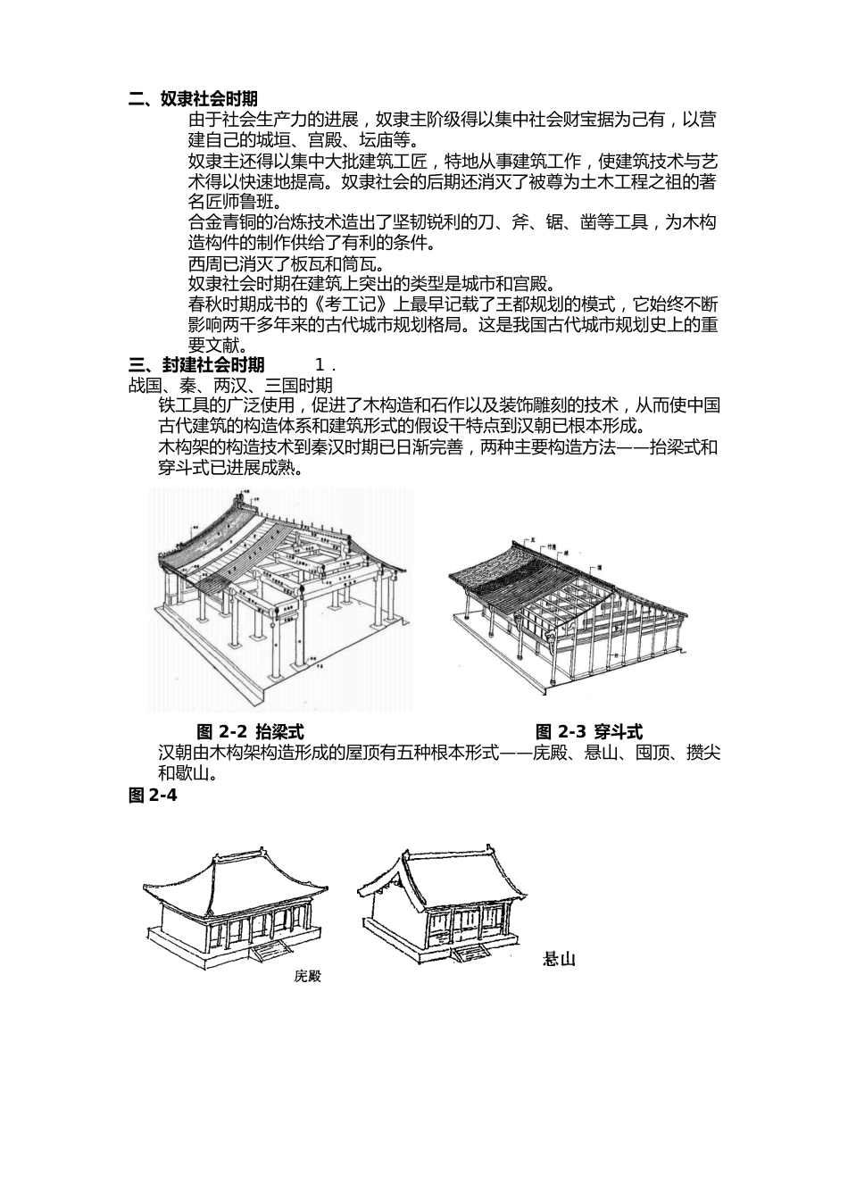 中国古代建筑概述._第3页