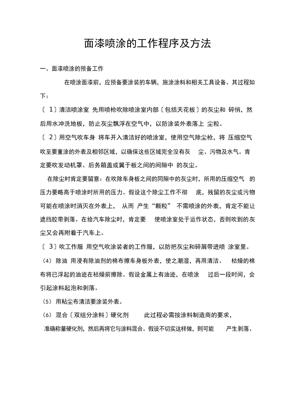 面漆喷涂的工作程序及方法解析_第1页