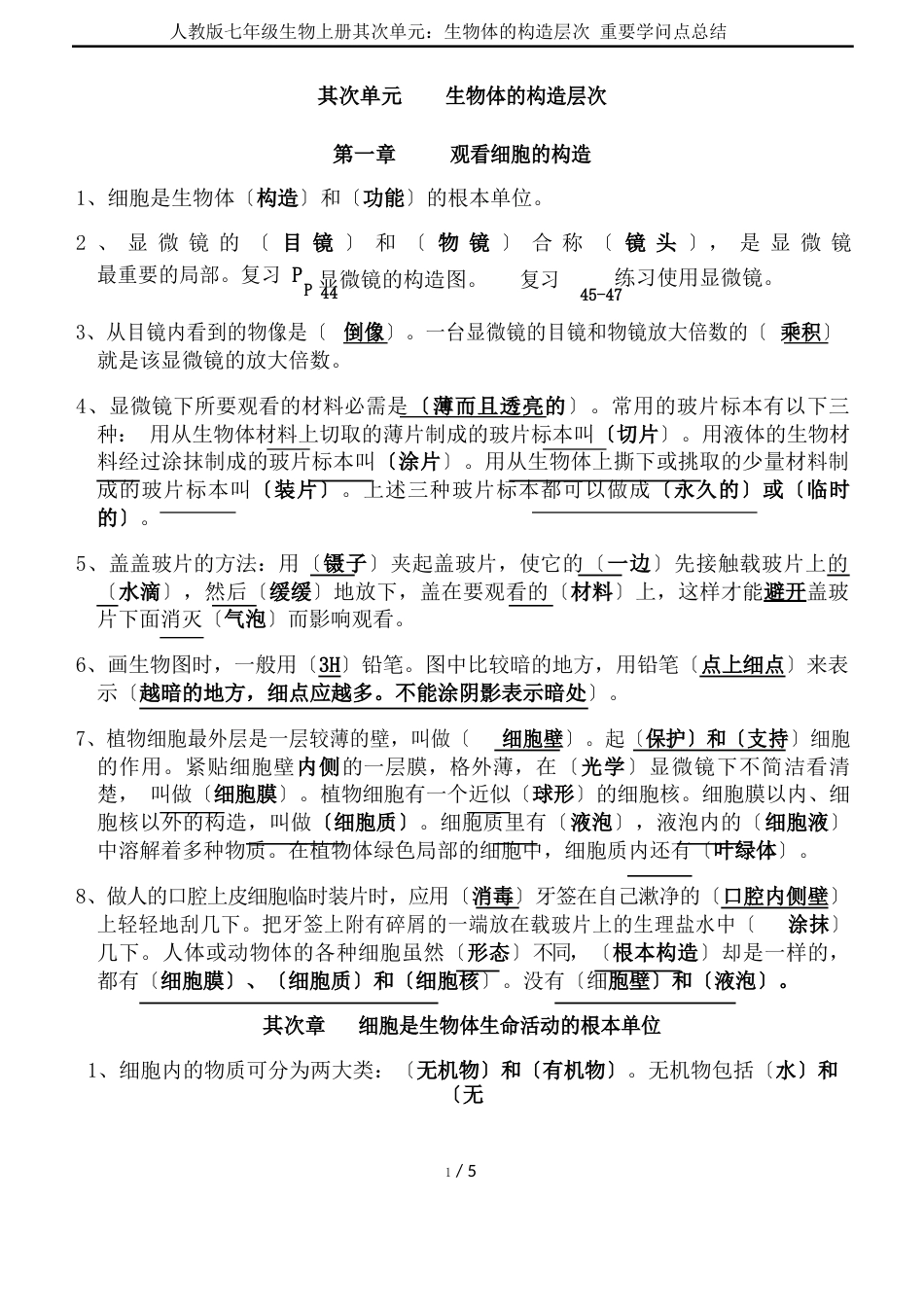 新人教版七年级生物上册第二单元：生物体的结构层次重要知识点总结_第1页