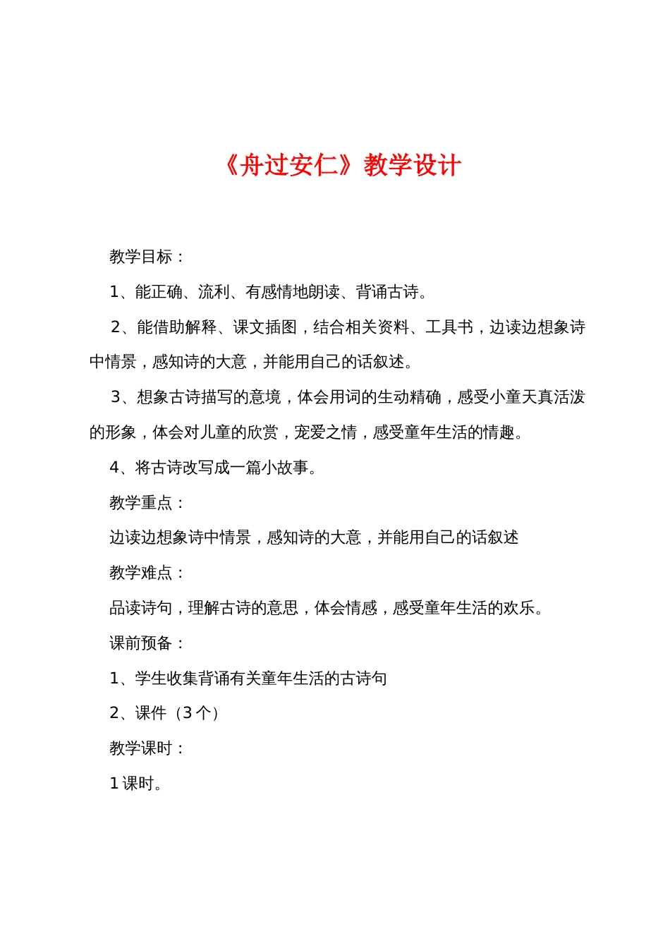 《舟过安仁》教学设计_第1页