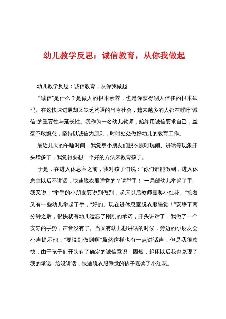 幼儿教学反思：诚信教育，从你我做起_第1页