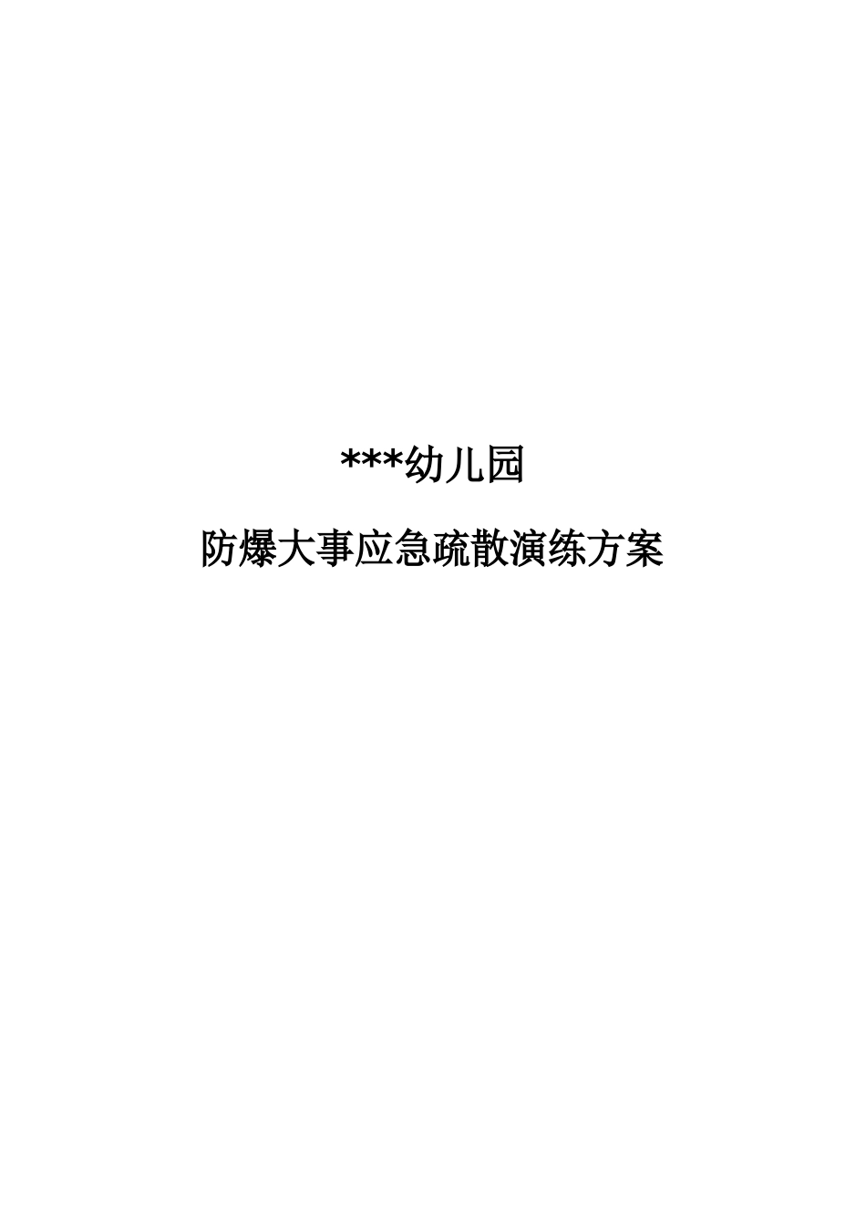 幼儿园防爆事件应急预案_第1页