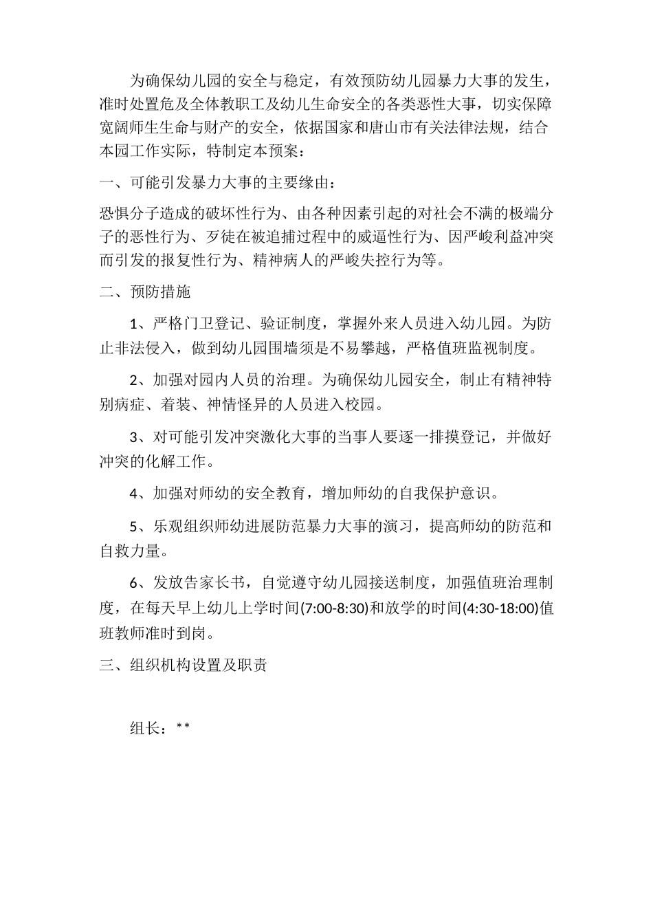 幼儿园防爆事件应急预案_第2页